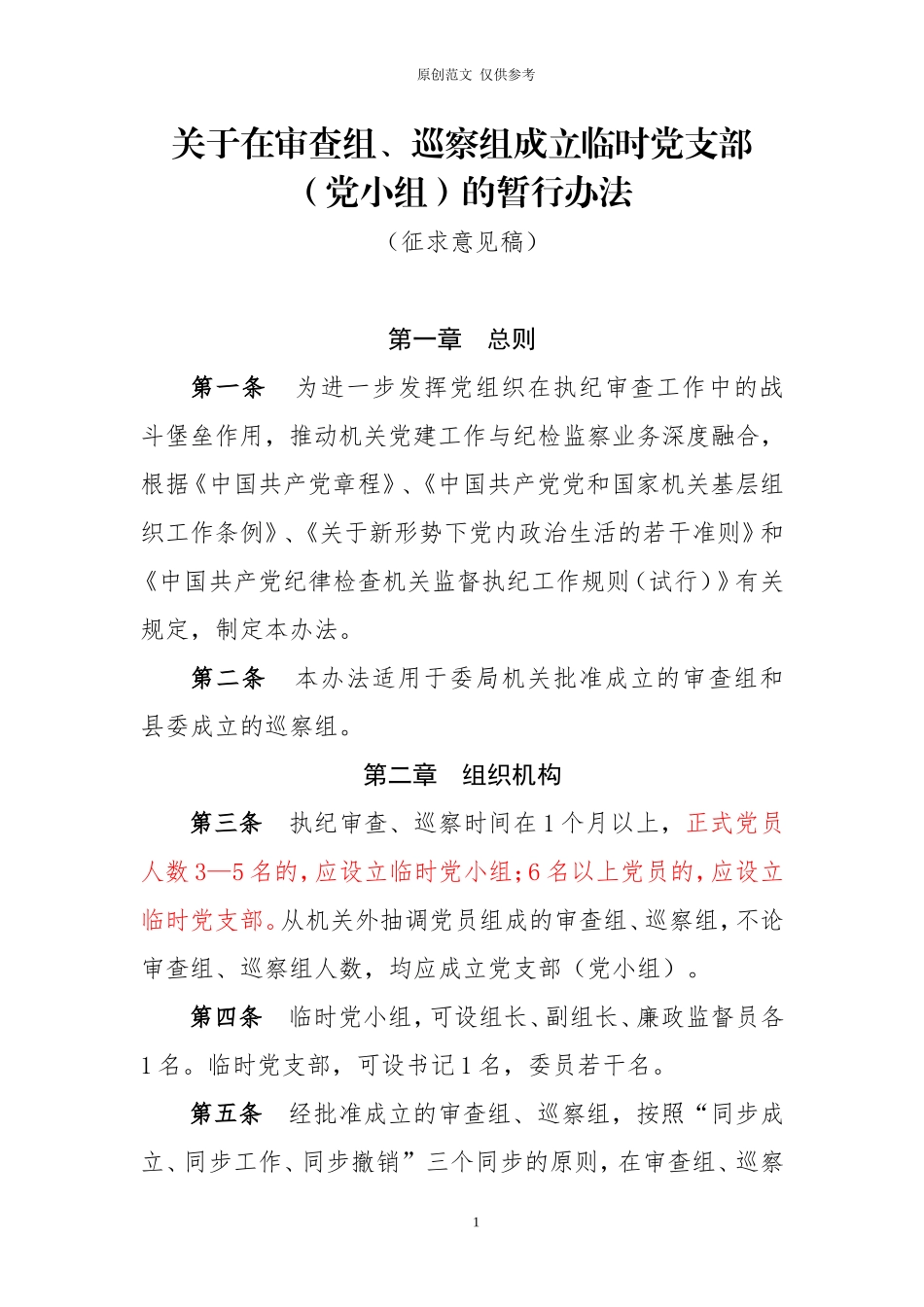 （原创）关于在审查组成立临时党支部的暂行办法.doc_第1页