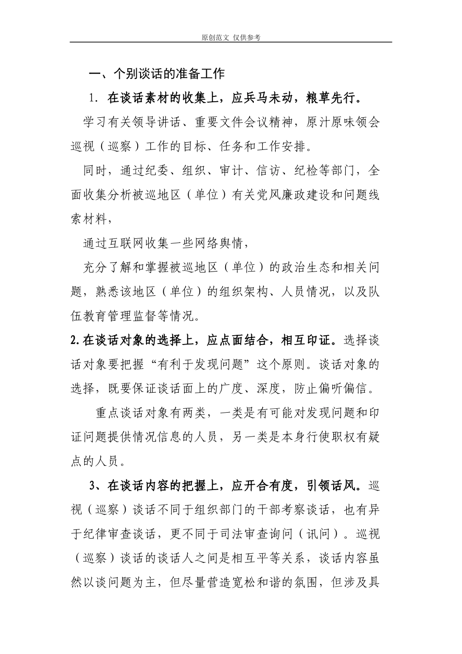 （原创）关于对巡视工作中个别谈话的思考.docx_第1页