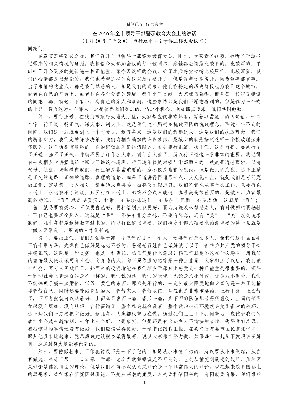 （原创）各地纪委全会讲话合集.docx_第1页