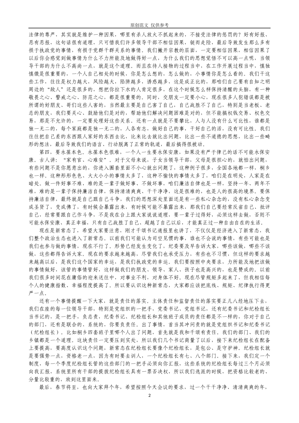 （原创）各地纪委全会讲话合集.docx_第2页