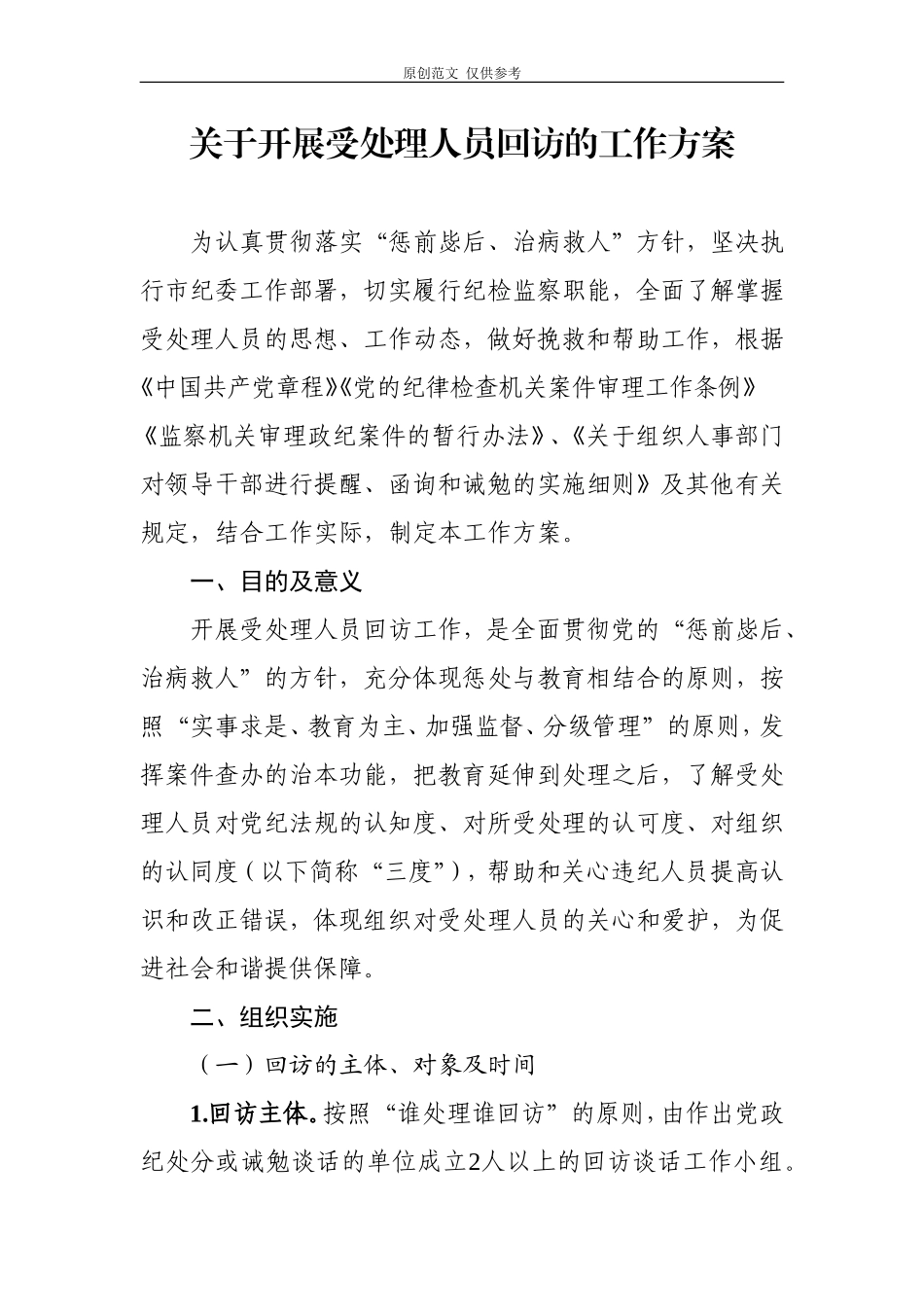 （原创）关于开展受处理人员回访的工作方案2020网(1).doc_第1页