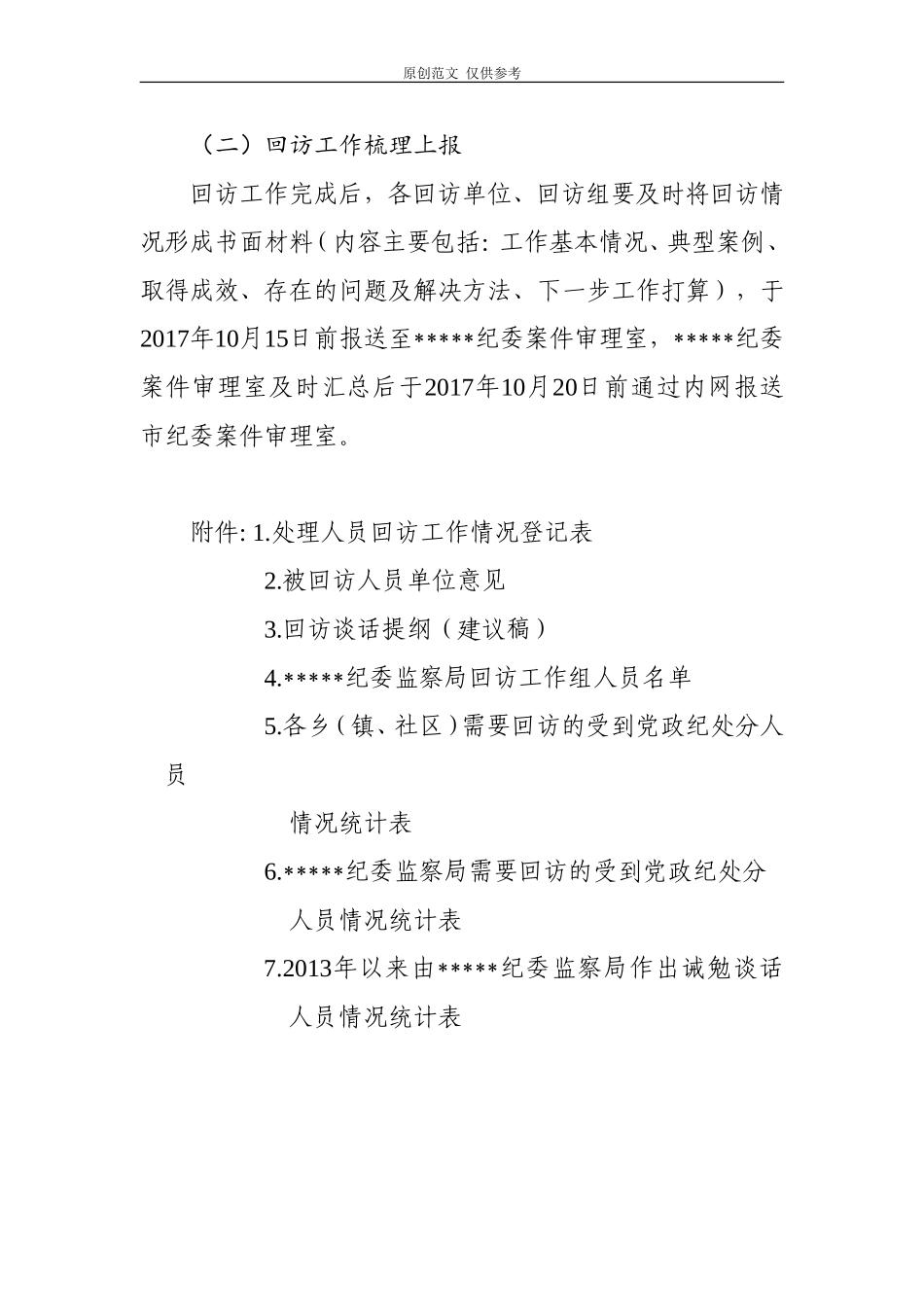 （原创）关于开展受处理人员回访的工作方案2020网(1).doc_第3页