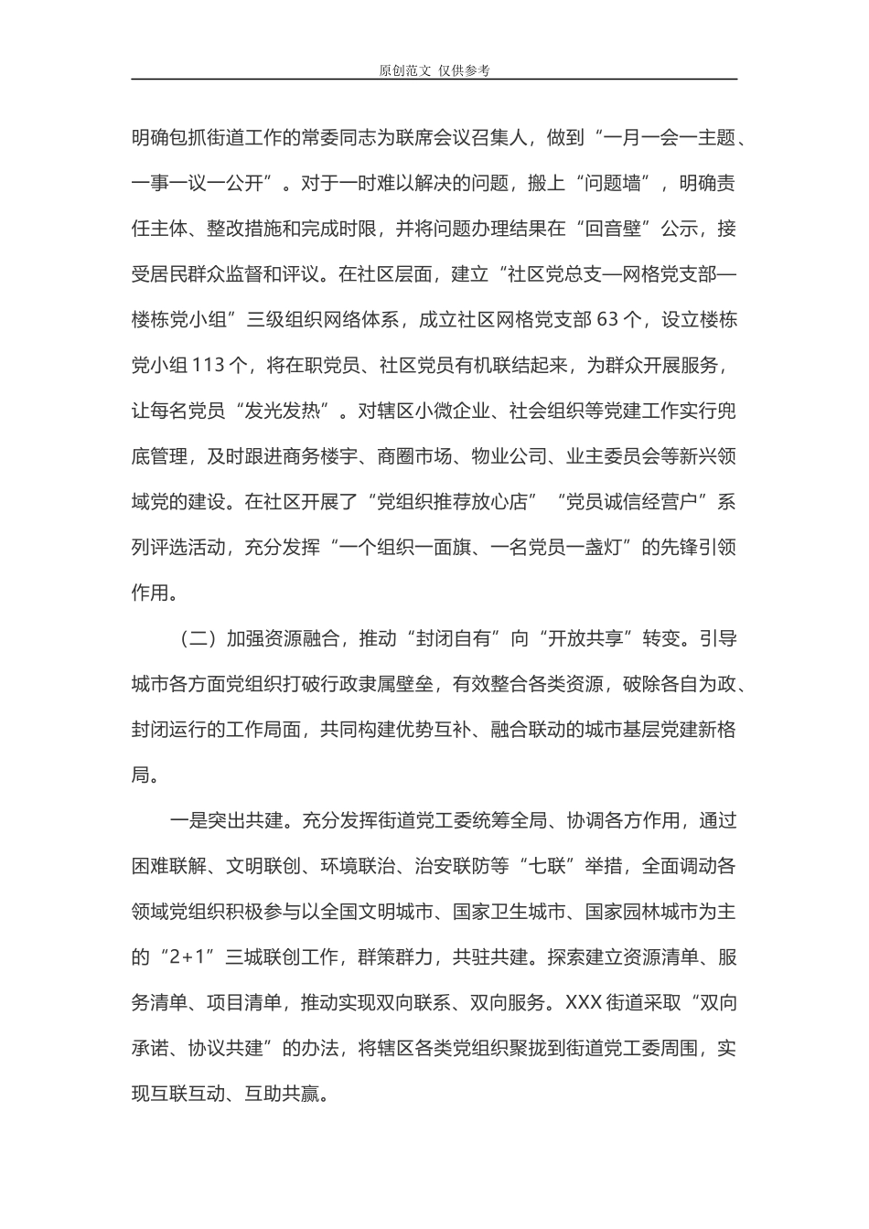 （原创）关于深化城市“大党建”工作的情况总结报告汇报.docx_第2页