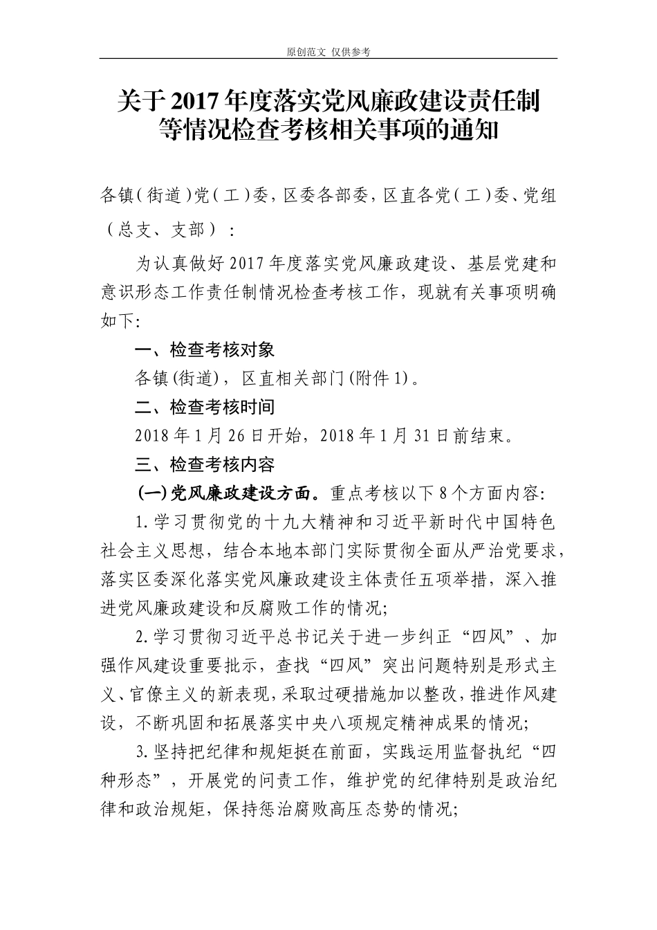 （原创）关于2020年度落实党风廉政建设责任制等考核通知.doc_第1页