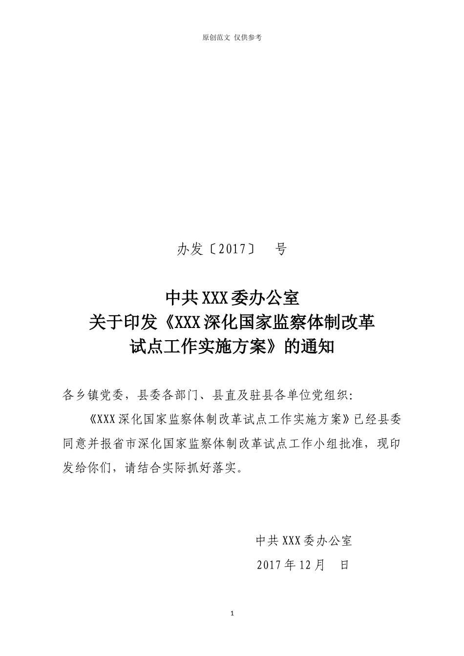 （原创）关于印发深化国家监察体制改革试点工作实施方案的通知.doc_第1页