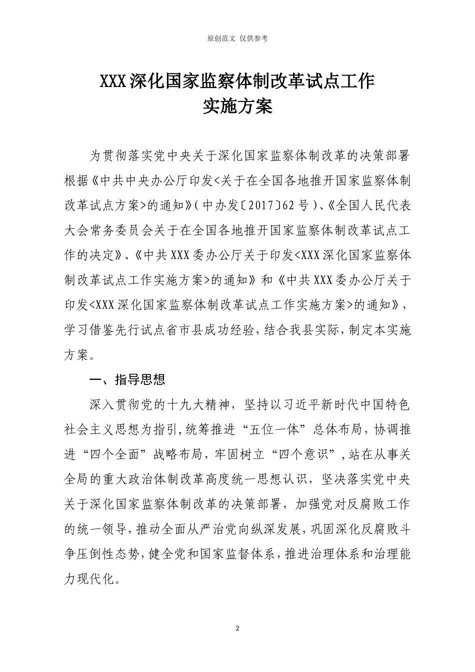 （原创）关于印发深化国家监察体制改革试点工作实施方案的通知.doc_第2页