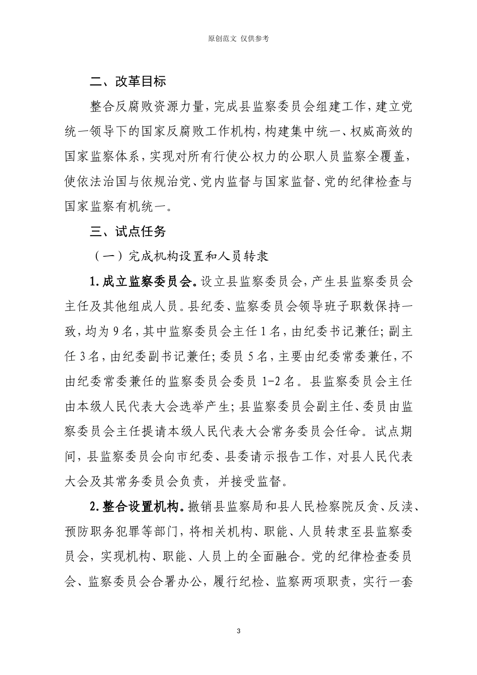 （原创）关于印发深化国家监察体制改革试点工作实施方案的通知.doc_第3页