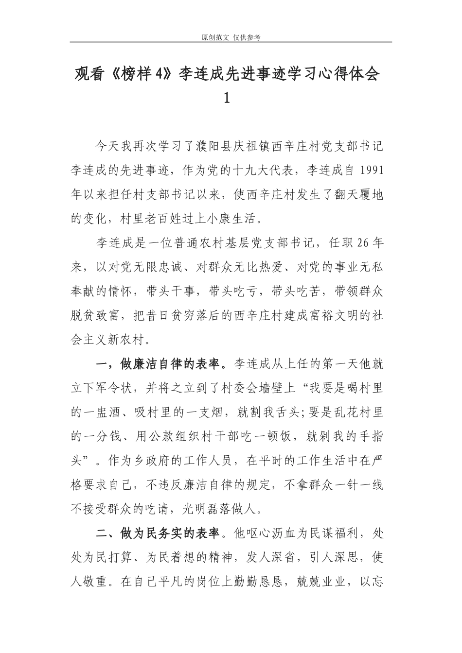 （原创）观看榜样4学习优秀村官支部书记李连成先进事迹学习观后感心得体会5篇.docx_第1页
