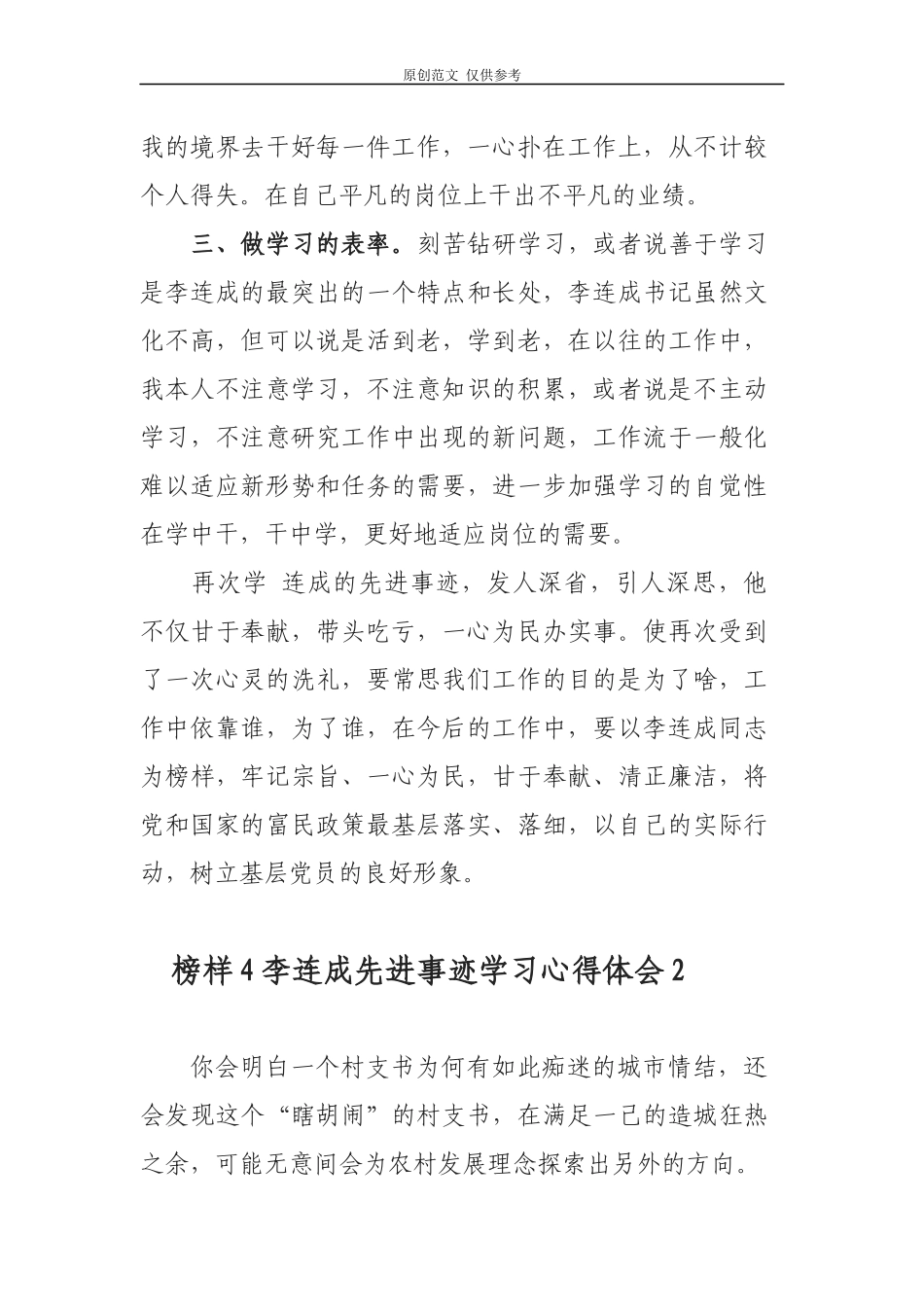 （原创）观看榜样4学习优秀村官支部书记李连成先进事迹学习观后感心得体会5篇.docx_第2页