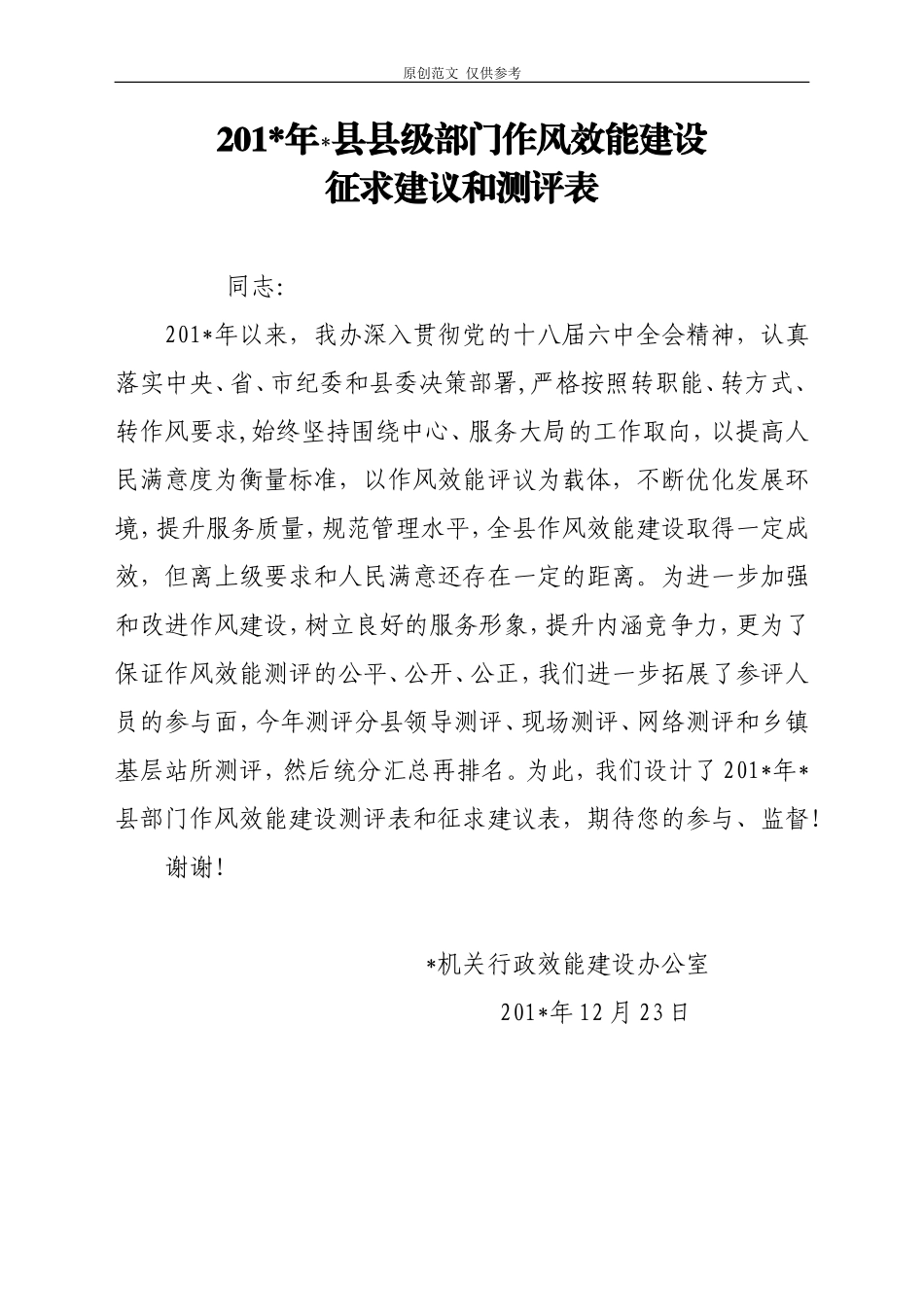 （原创）机关行风既效能建设测评和征求建议表.doc_第1页