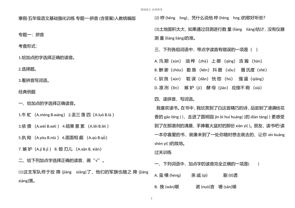 （原创）寒假部编人教版五年级语文上册基础强化训练专题一拼音含答案.doc_第1页