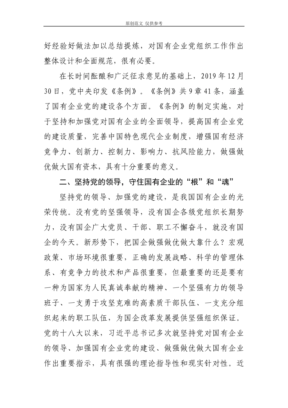 （原创）国有企业党员干部学习中国共产党国有企业基层组织工作条例试行心得体会研讨发言.docx_第2页
