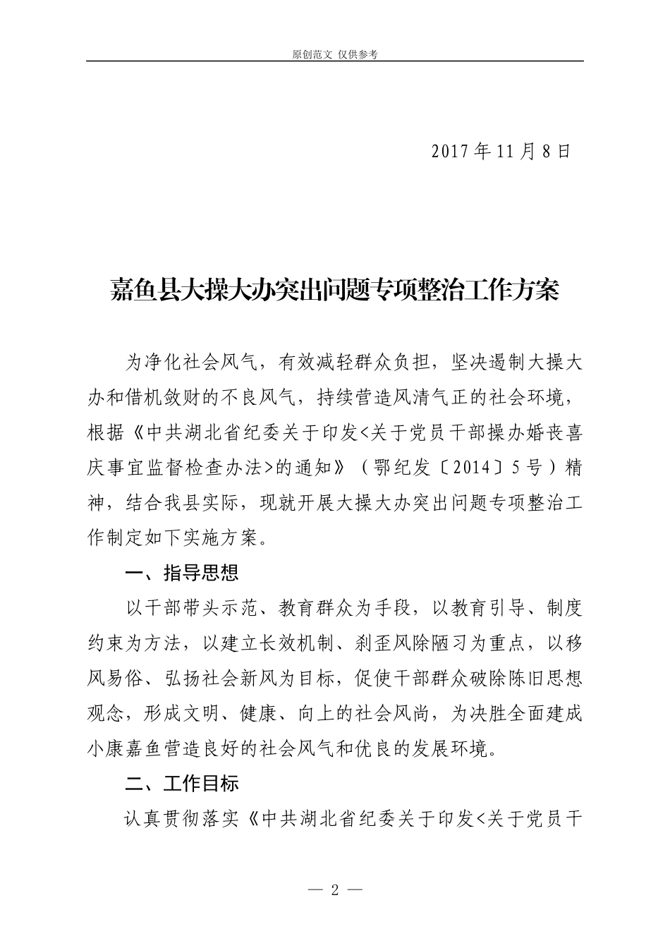 （原创）关于印发大操大办突出问题专项整治工作方案.docx_第2页