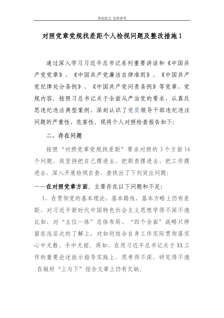 （原创）纪检监察干部对照党章党规找差距“18个是否”个人检视问题研讨交流发言提纲2篇.docx_第1页