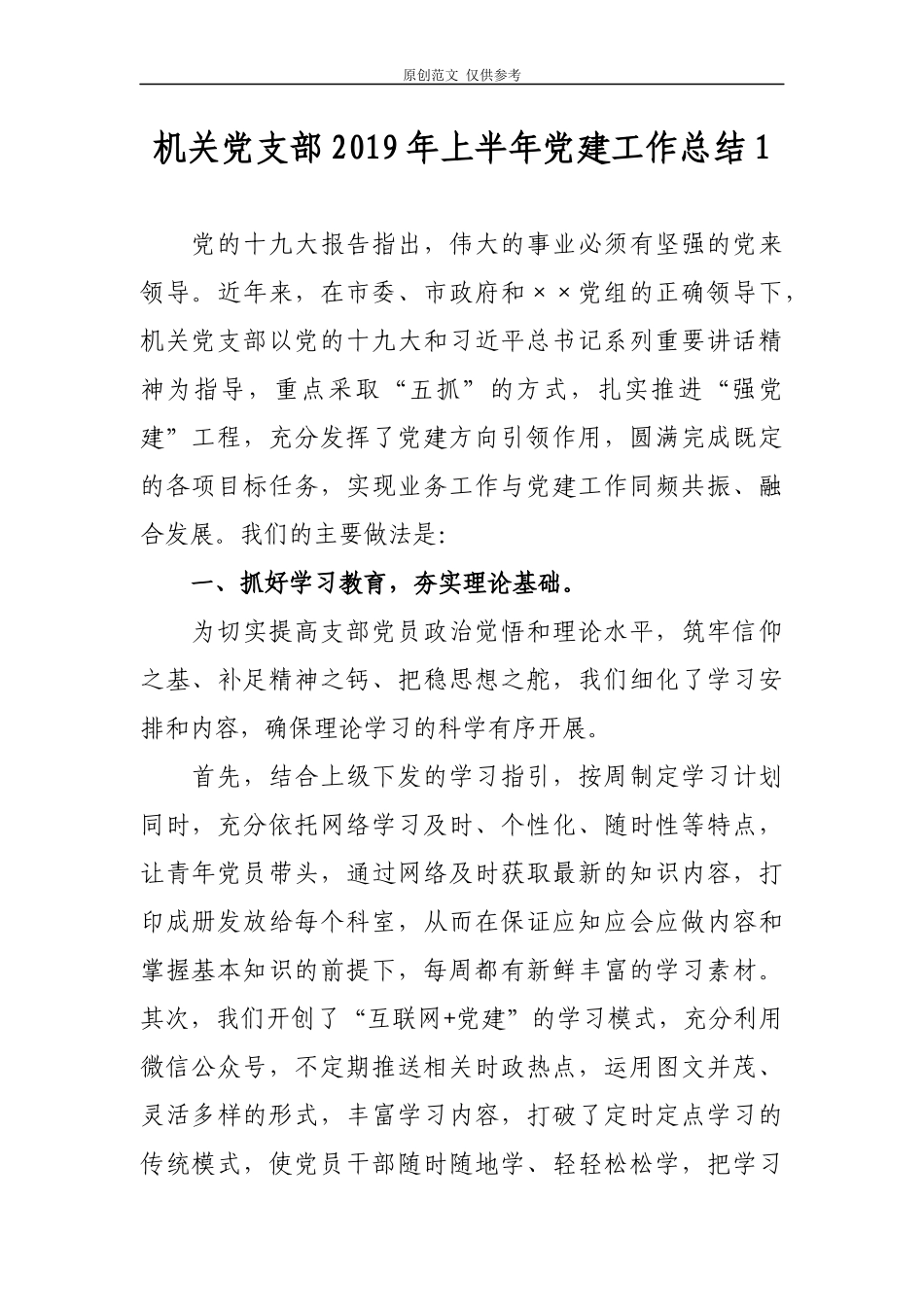 （原创）机关党支部2021年上半年党建工作总结及下半年计划打算报告汇报2篇.docx_第1页