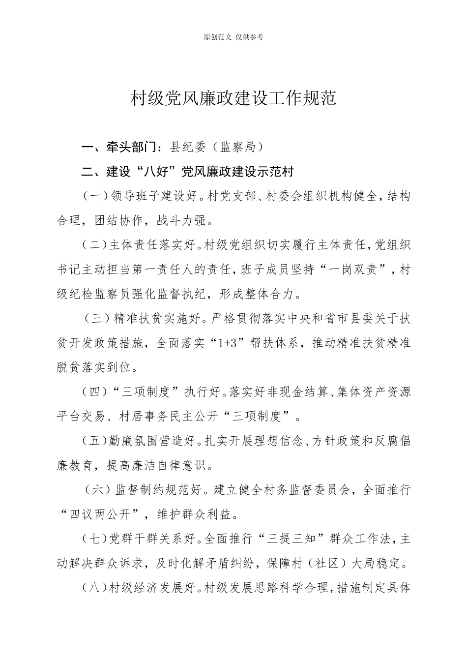 （原创）纪委部分村级党风廉政建设工作规范标准模式副本.doc_第1页