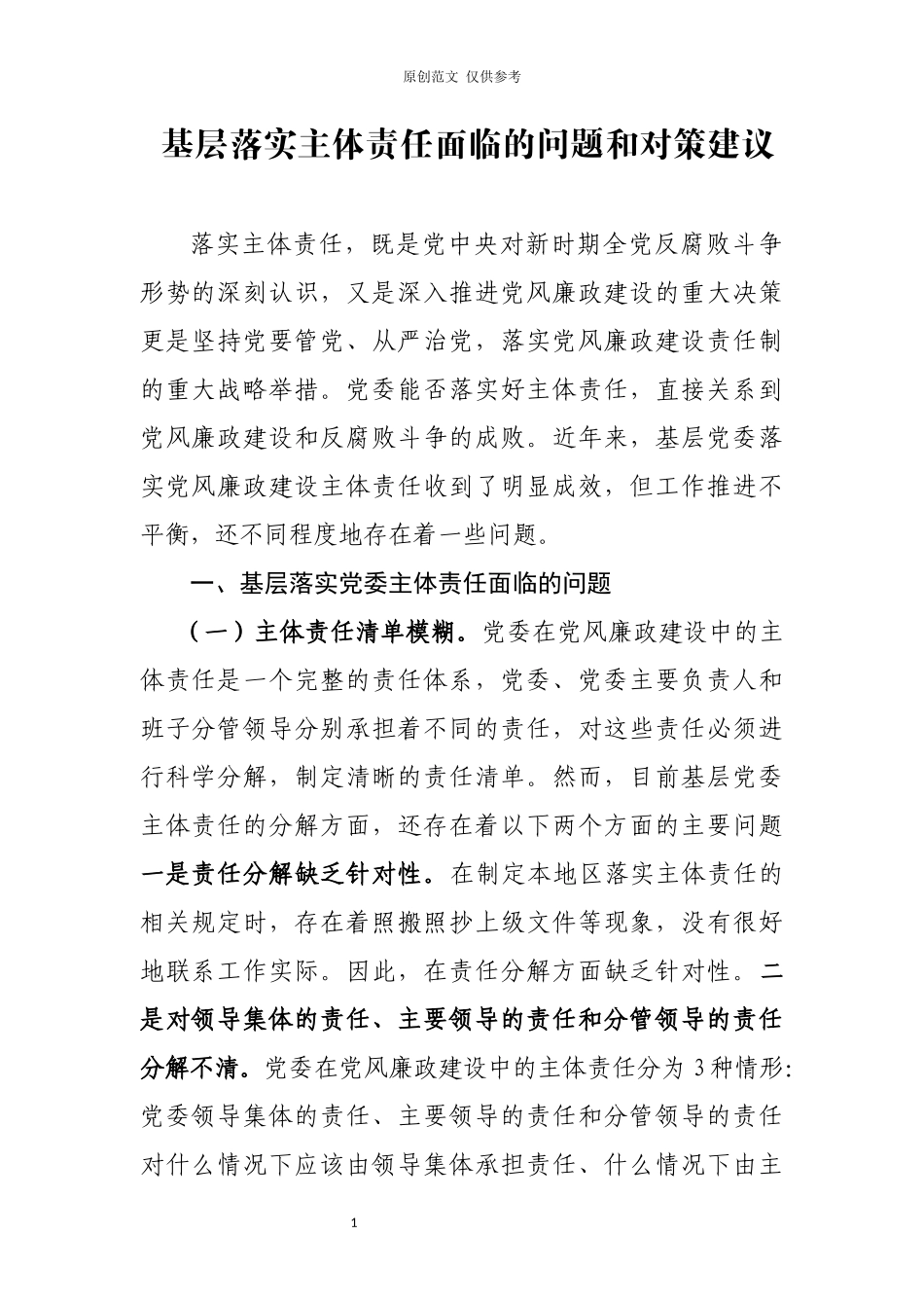 （原创）基层落实主体责任面临的问题和对策建议.docx_第1页