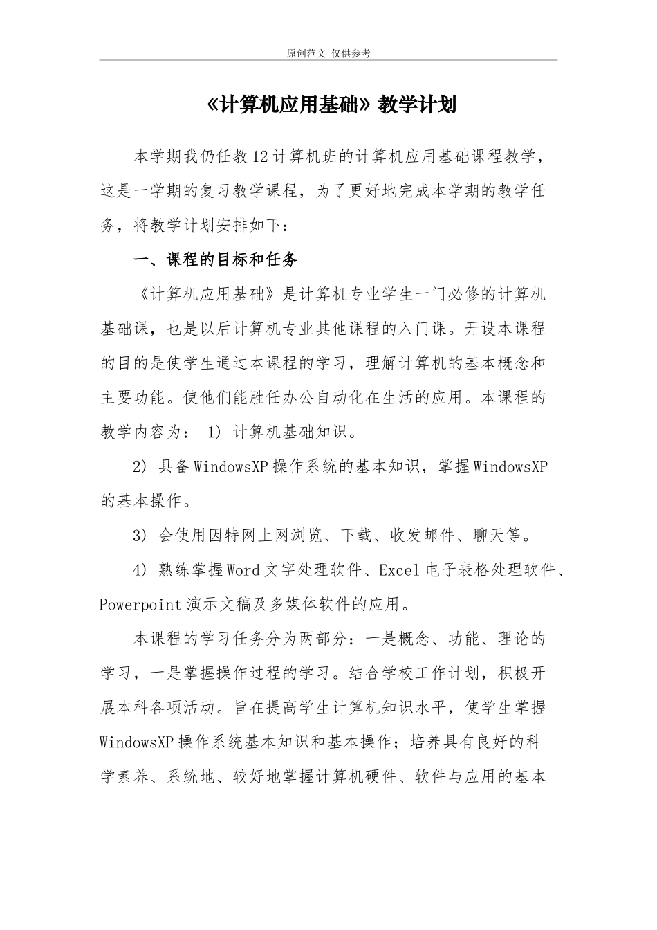 （原创）计算机应用基础教学进度计划范文.docx_第1页
