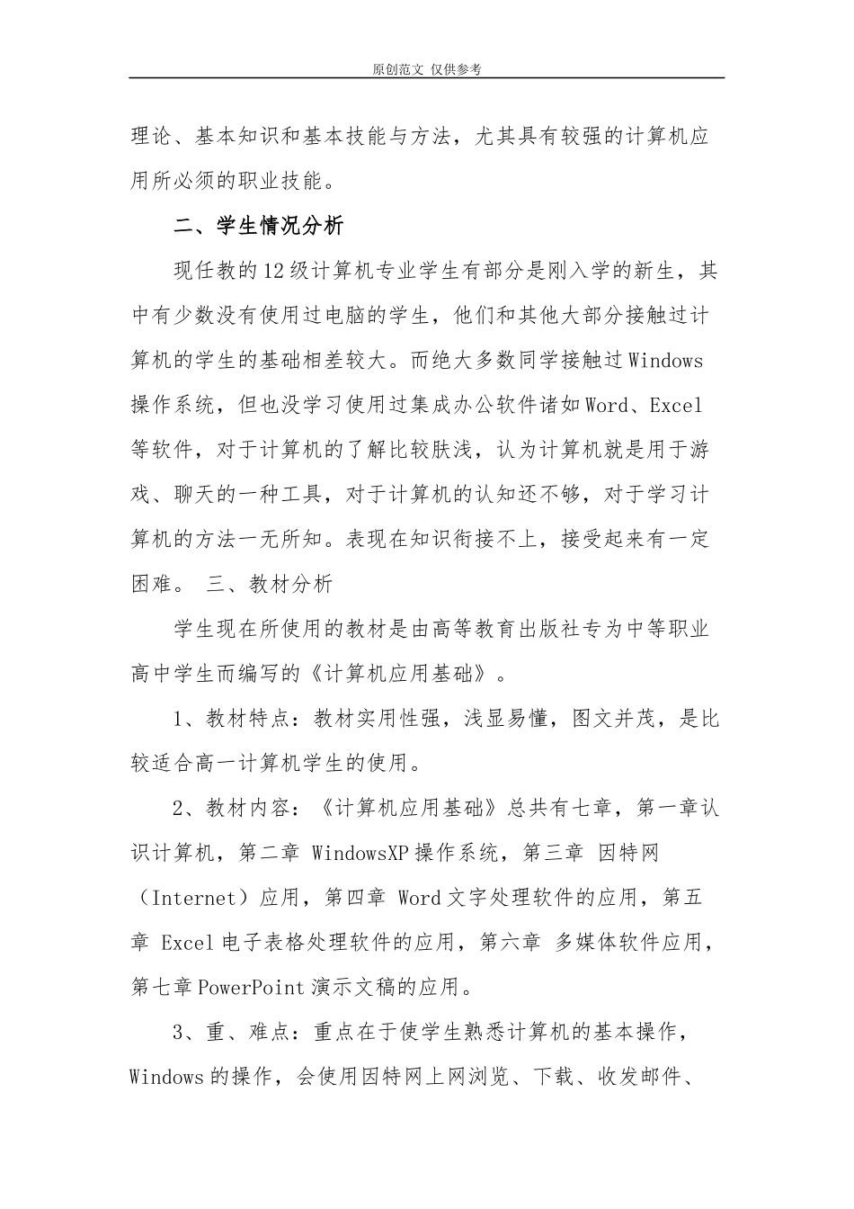 （原创）计算机应用基础教学进度计划范文.docx_第2页