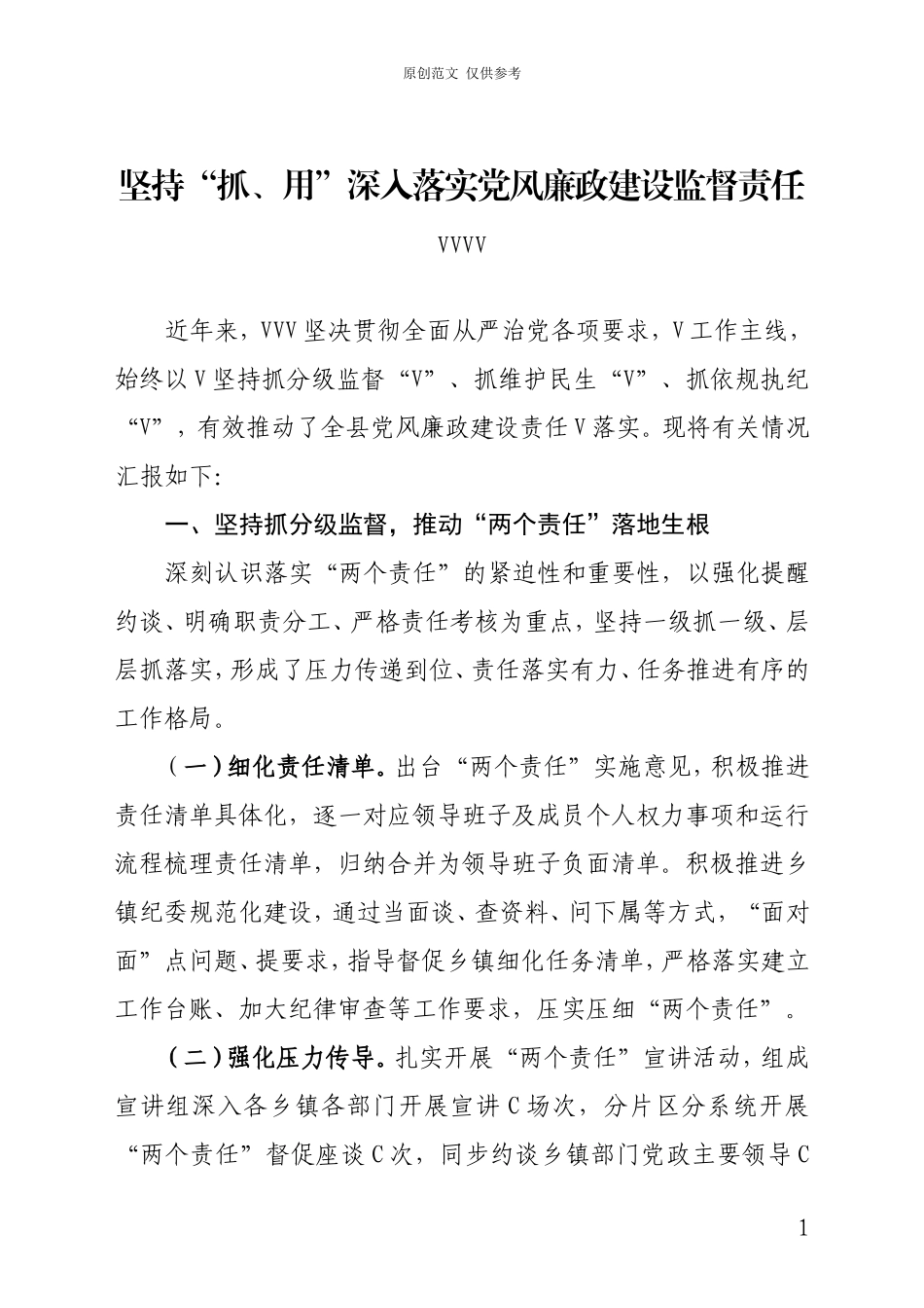 （原创）坚持“抓、用”深入落实党风廉政建设监督责任.doc_第1页