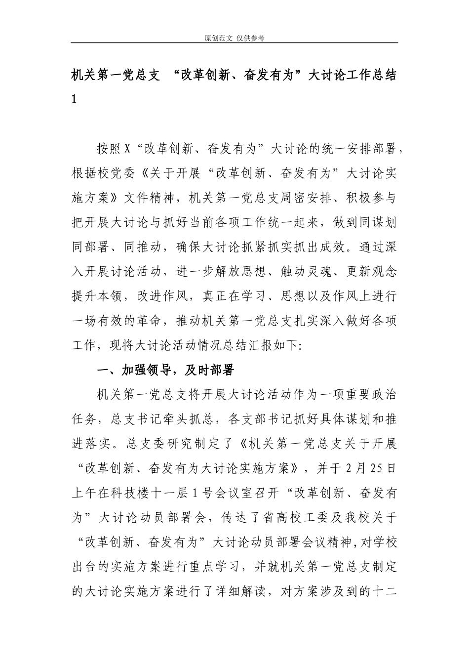 （原创）机关党支部“改革创新、奋发有为”大讨论工作总结汇报报告2篇.docx_第1页