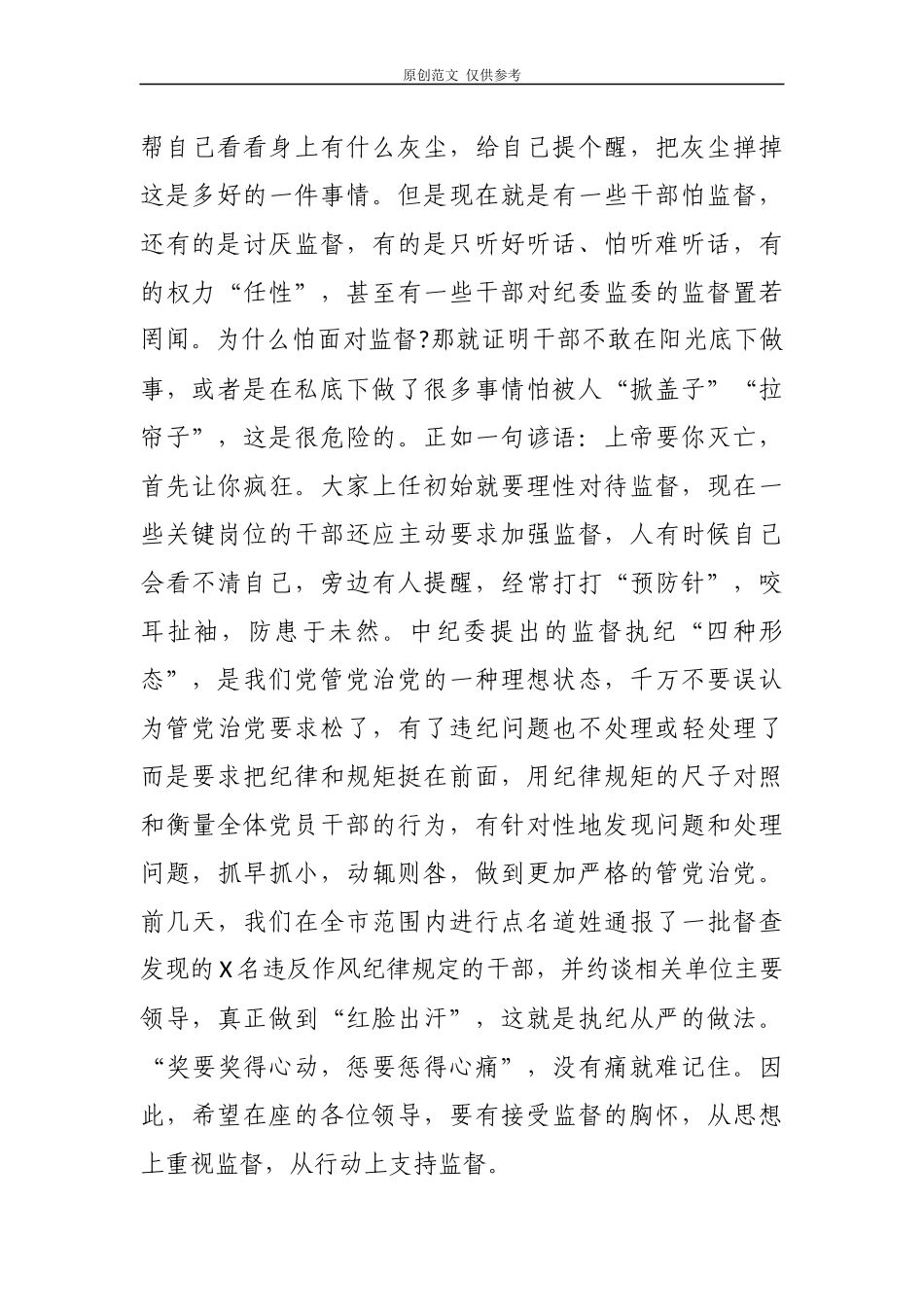 （原创）纪委书记2021年在市管领导干部任前廉政谈话上的讲话.docx_第3页