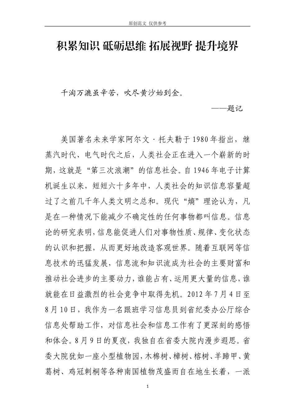 （原创）积累知识砥砺思维拓展视野提升境界——跟班学习心得.doc_第1页