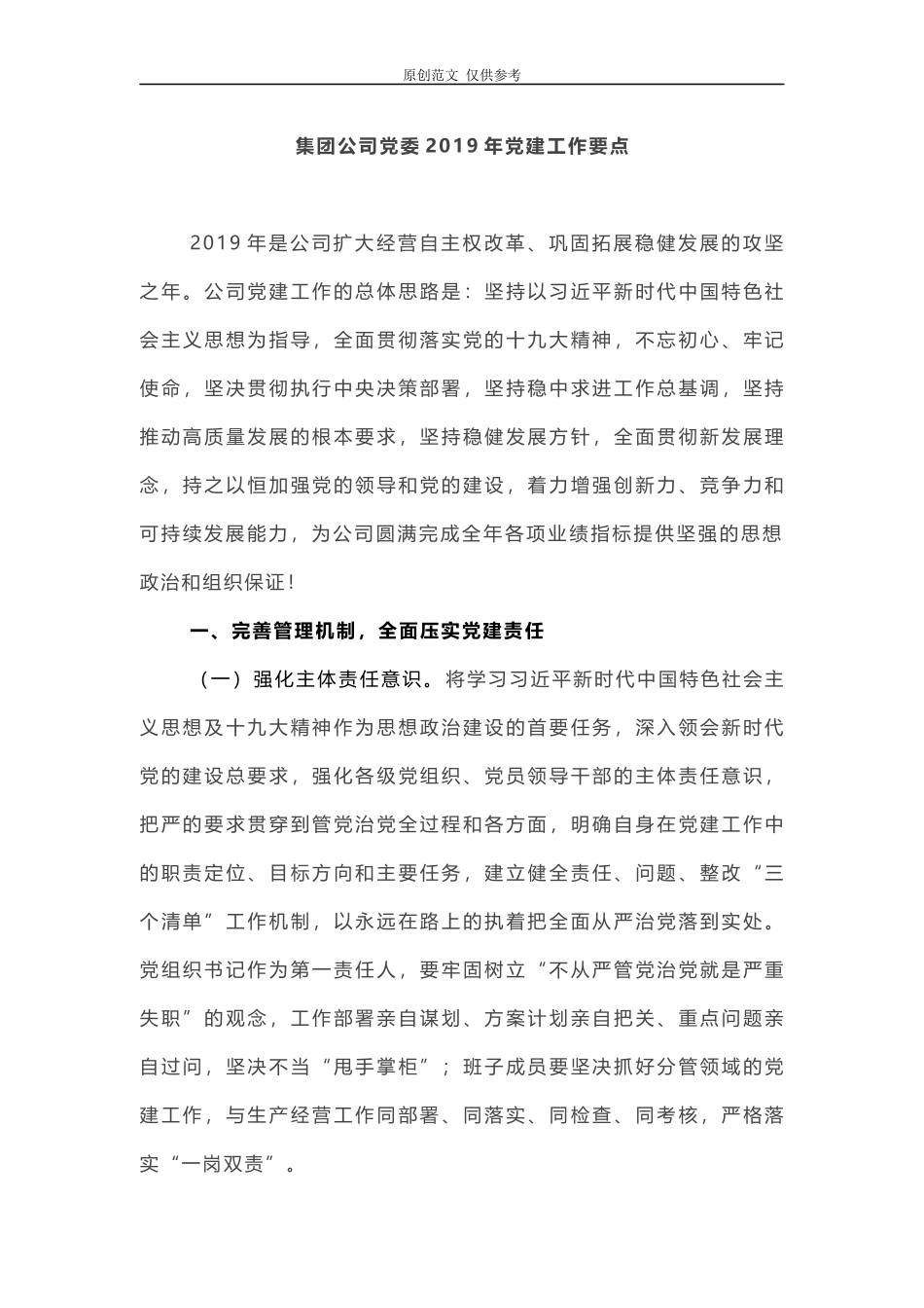 （原创）集团公司党委2021年党建工作要点.docx_第1页