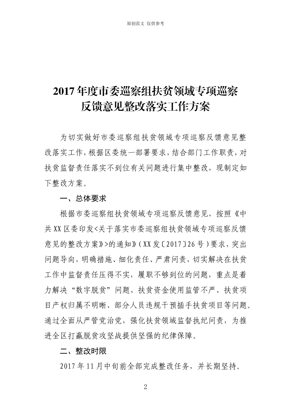 （原创）纪委整改方案.doc_第2页