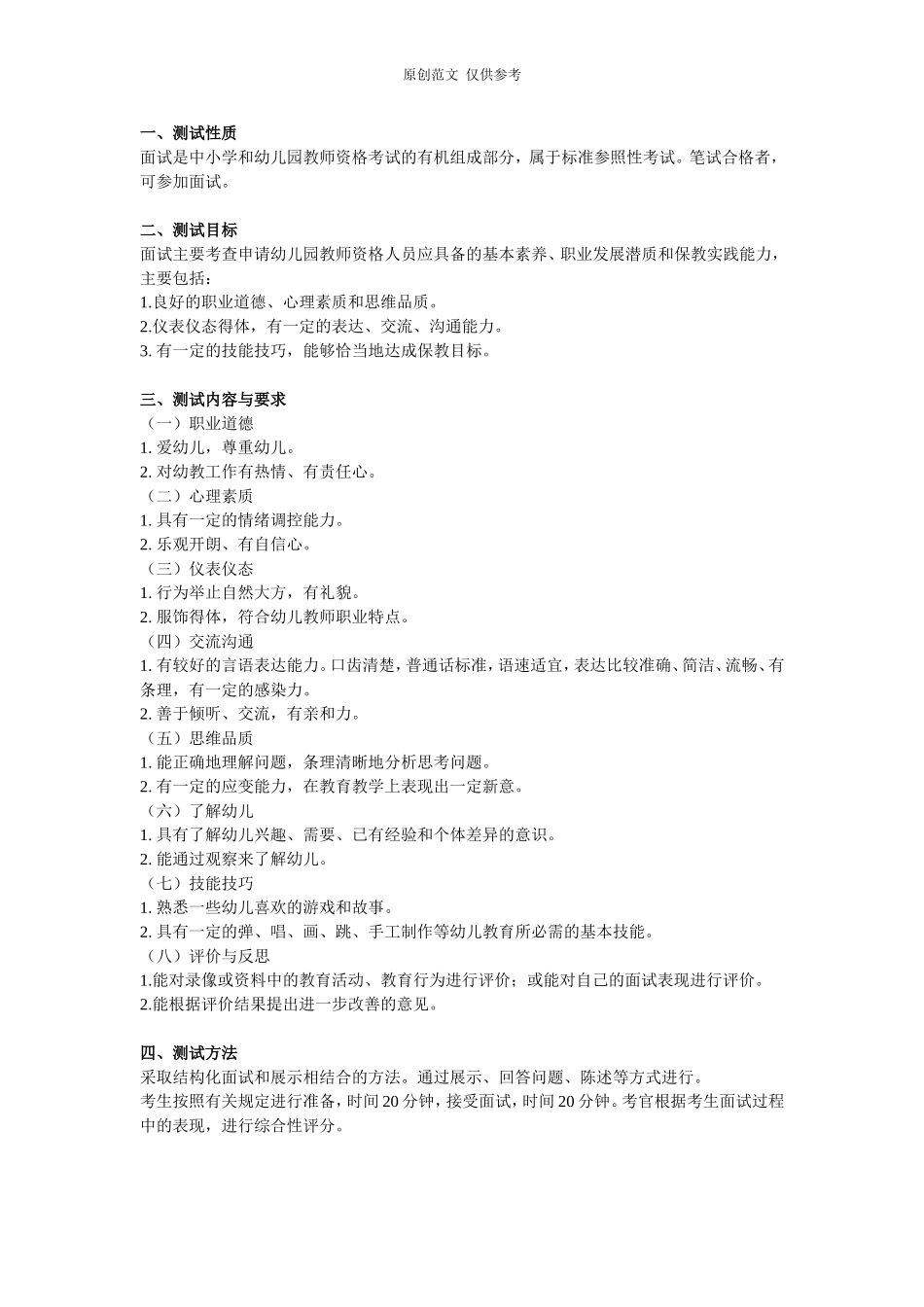 （原创）教师资格考试幼儿园面试大纲考试重点.doc_第1页