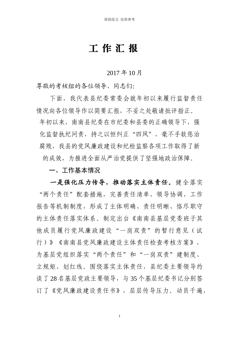 （原创）监督责任汇报.docx_第1页