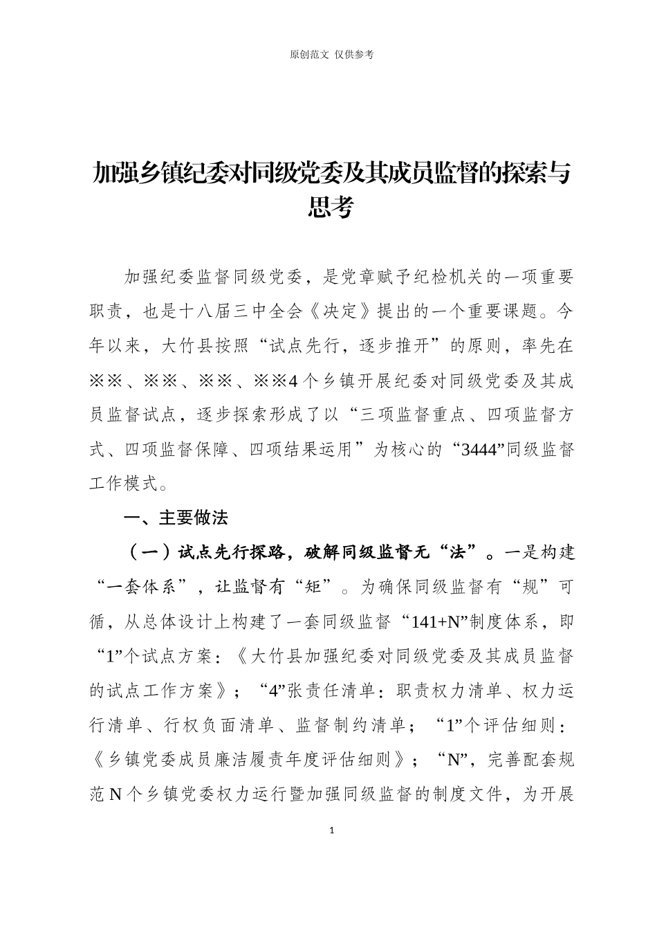 （原创）加强乡镇纪委对同级党委及其成员监督的探索与思考.docx_第1页