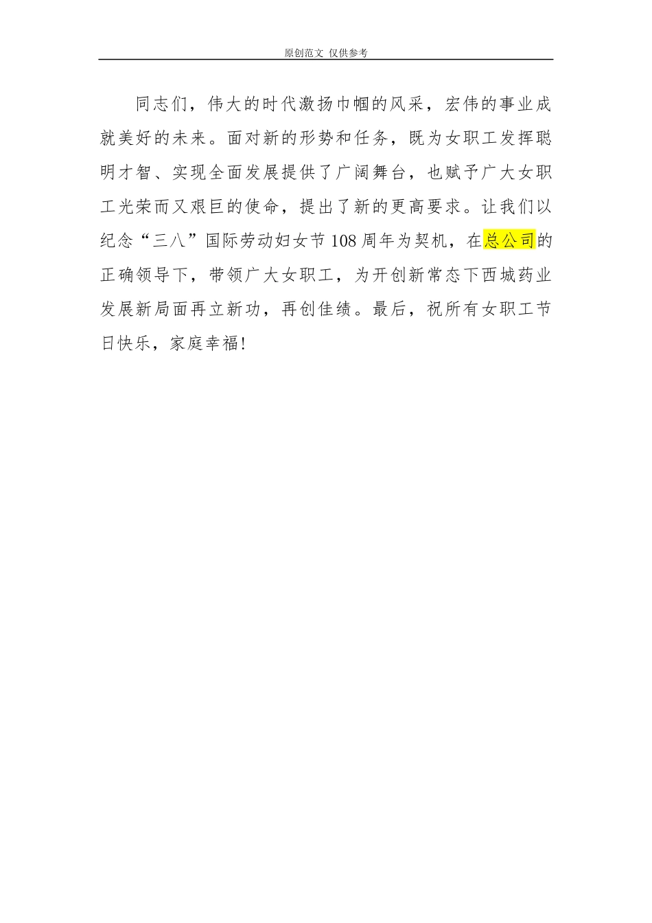 （原创）纪念“三八”国际劳动妇女节108周年讲话稿.docx_第2页