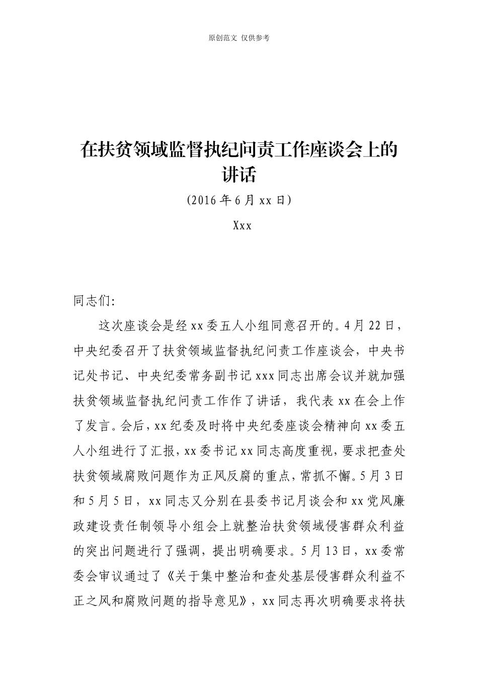 （原创）纪委书记在扶贫领域监督执纪问责工作座谈会上的讲话.doc_第1页