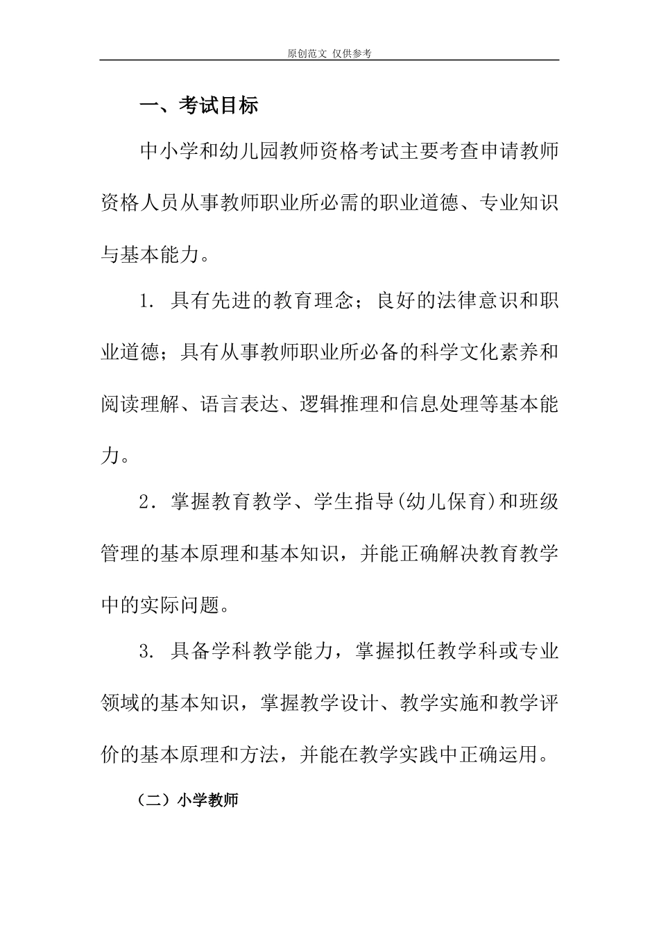 （原创）教师资格考试小学笔试标准.docx_第1页