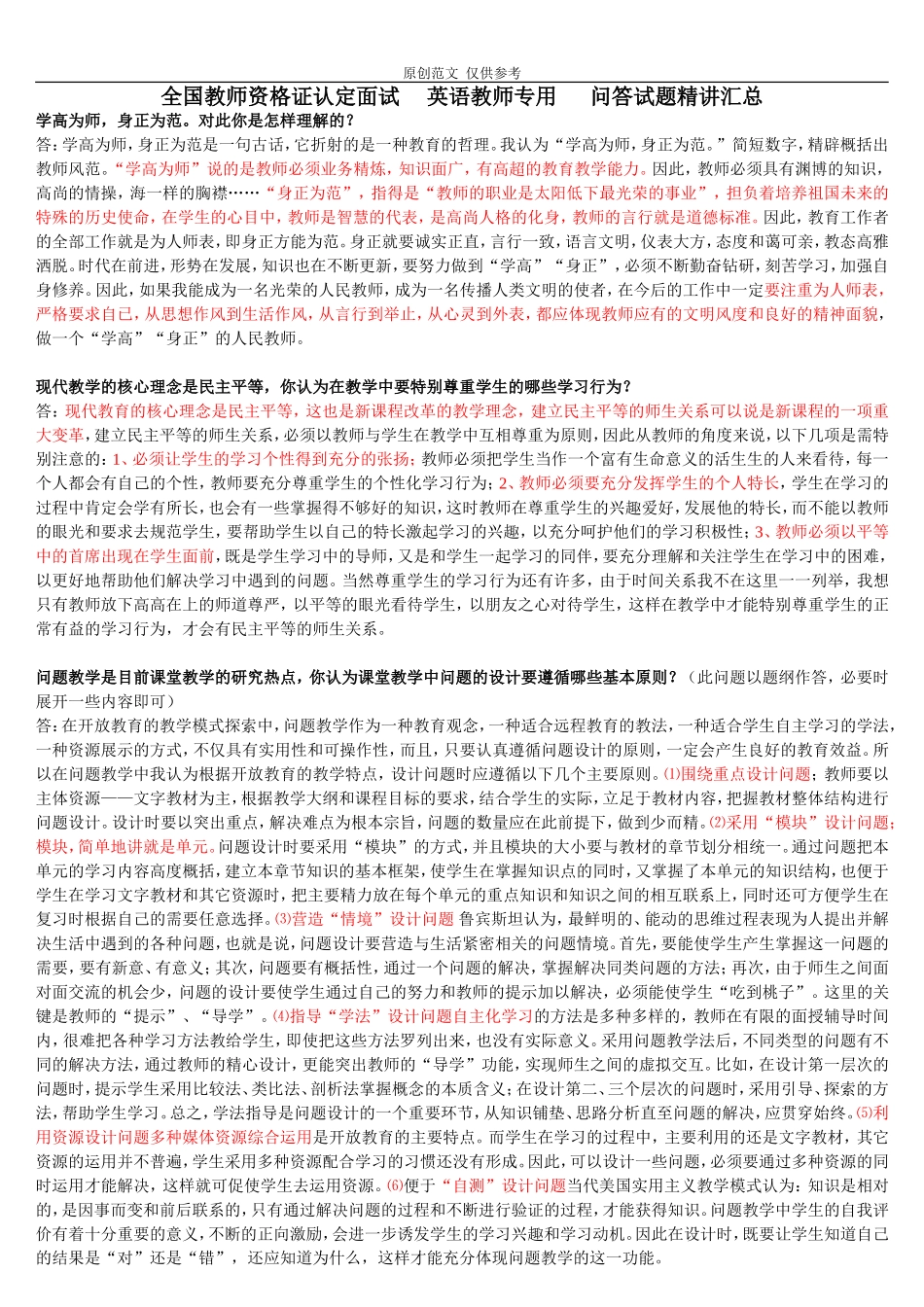 （原创）教师资格证全国统考面试结构化面试试题答辩英语教师专用问答试题精讲汇总.doc_第1页