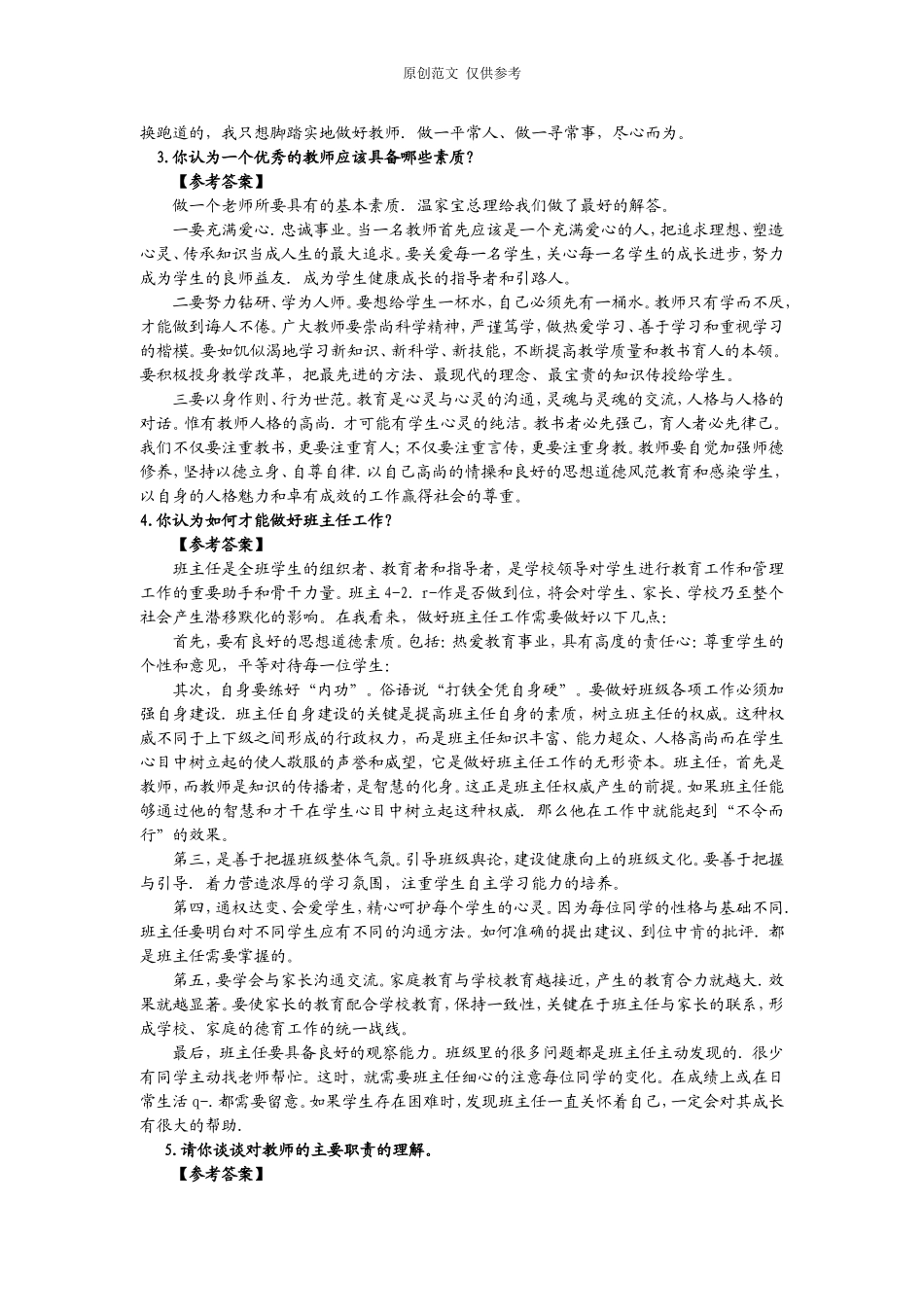 （原创）教师资格证全国统考面试结构化面试中小学试题答辩及解析.doc_第2页
