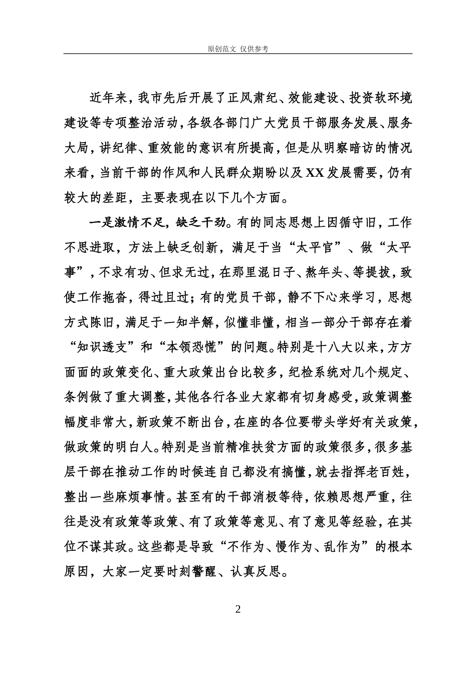 （原创）纪委书记在整治不作为、慢作为、乱作为会议上的讲话.doc_第2页