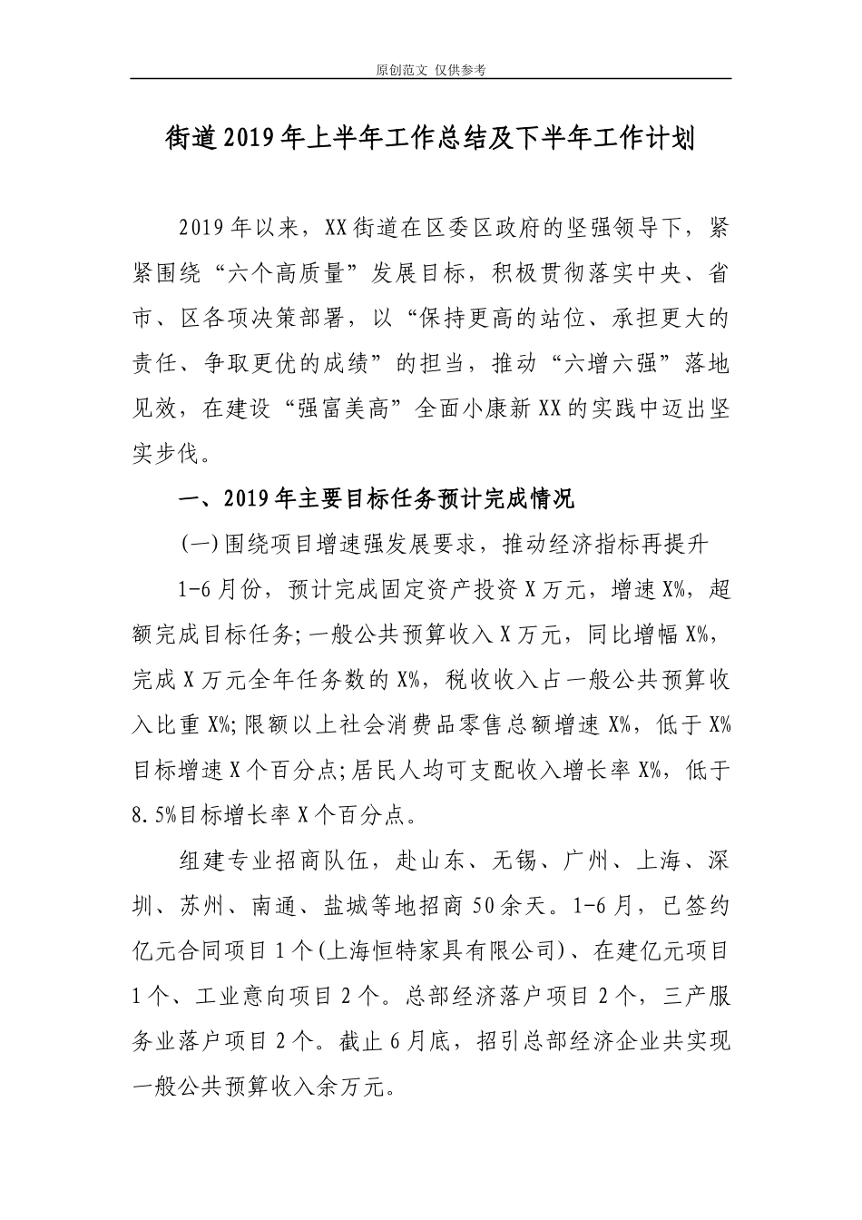 （原创）街道2021年上半年工作总结及下半年工作计划.docx_第1页