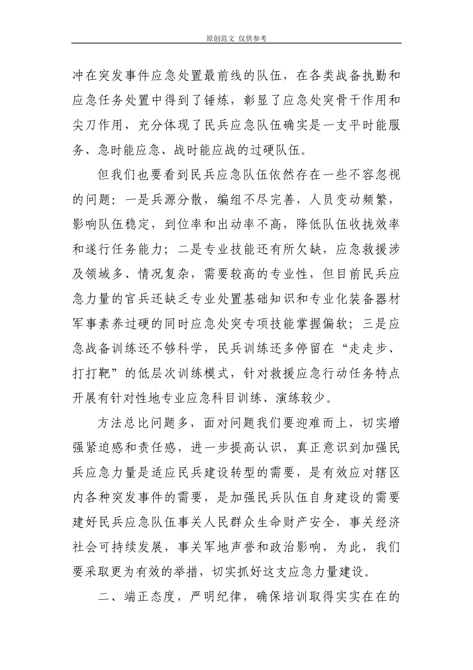 （原创）街道党工委书记武装部长2021-2022年街道民兵队伍应急训练培训会开班动员讲话.docx_第2页