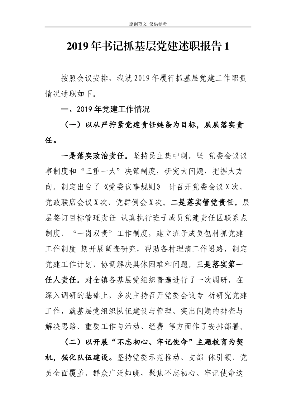 （原创）精编2篇乡镇党委书记2021年书记抓基层党建履行主体责任述职述责报告及2020工作计划.docx_第1页