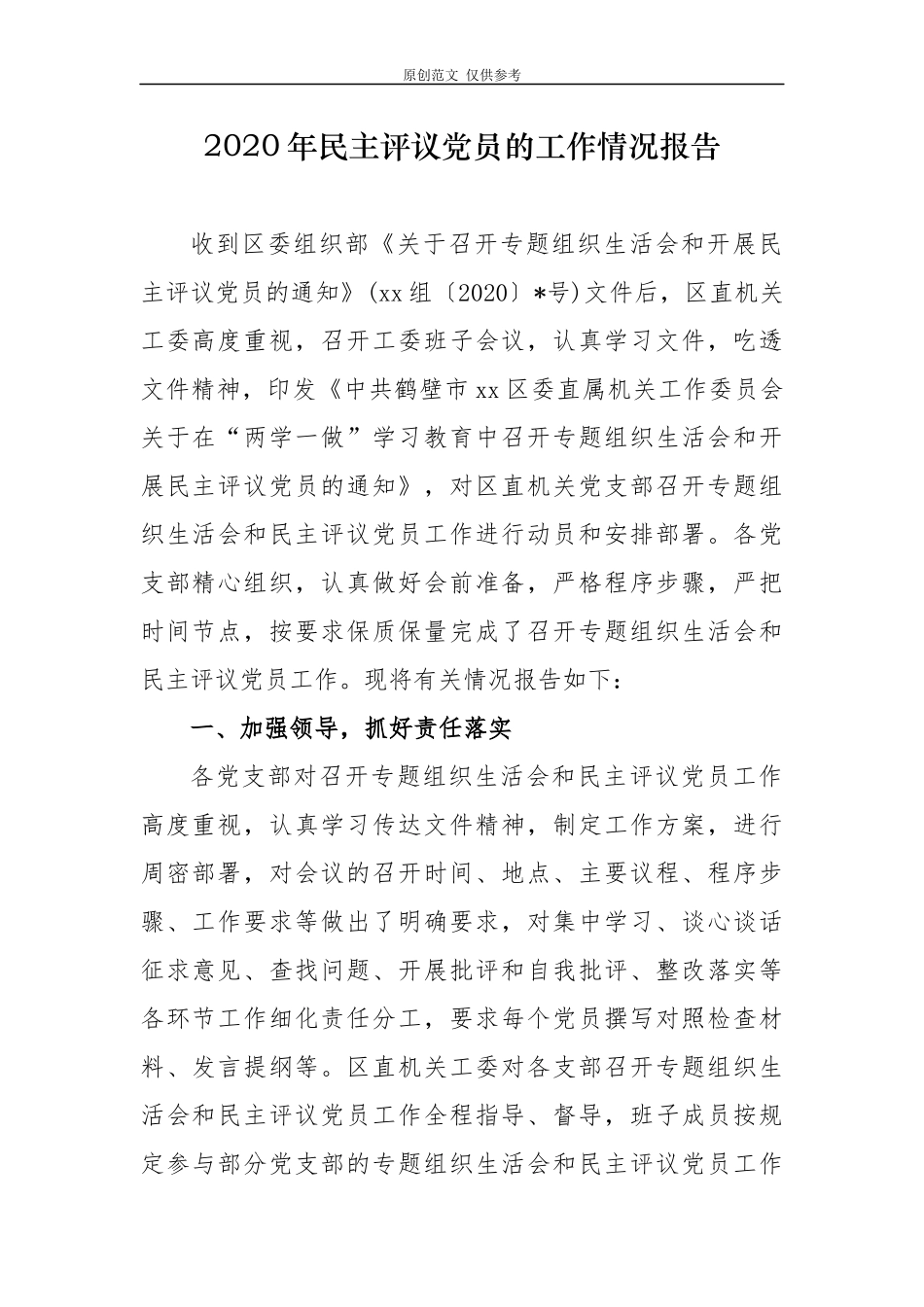 （原创）精编4篇2020-2021年党委党支部民主评议党员的情况报告汇报.docx_第1页