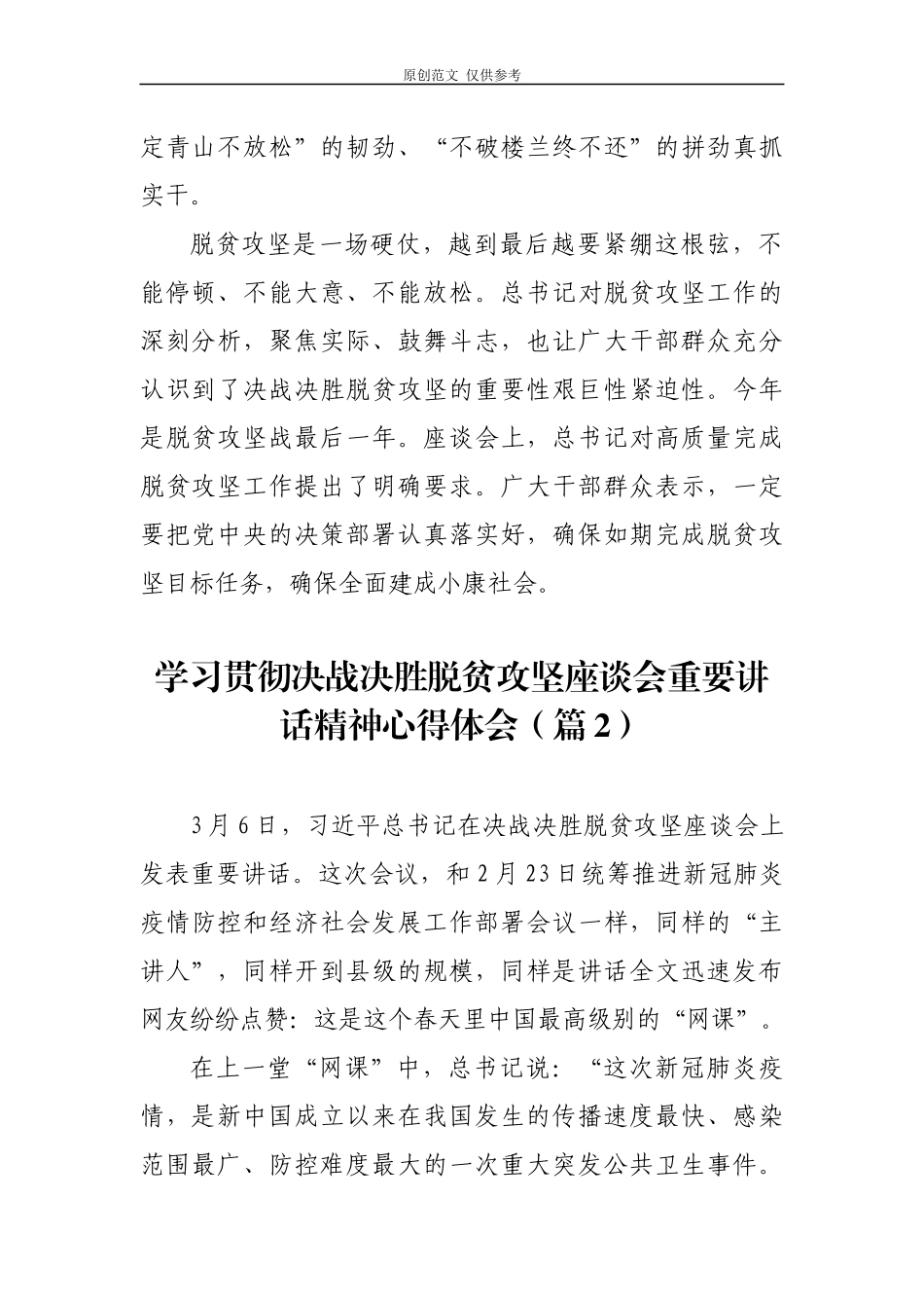（原创）精编7篇2020年学习贯彻决战决胜脱贫攻坚座谈会重要讲话精神心得体会研讨发言.docx_第2页