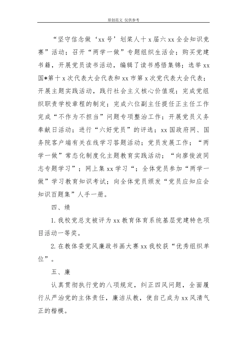 （原创）精编10篇2020-2021年学校党支部书记校园长抓党建履行主体责任述职述责述廉报告年终总结范文.docx_第3页