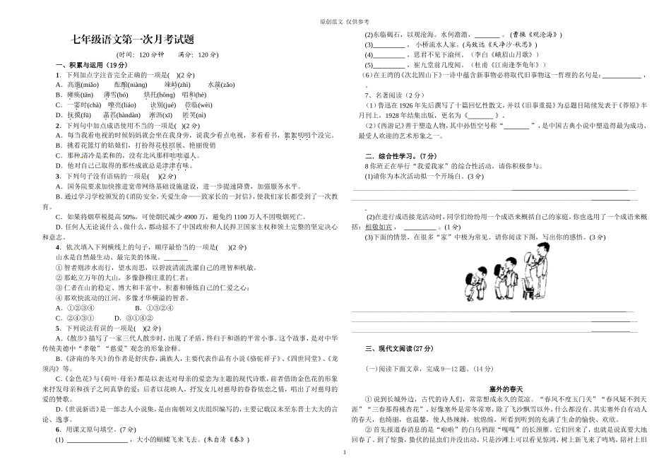 （原创）精品部编版初一七年级语文第一次月考试质量检测试卷一二单元.doc_第1页