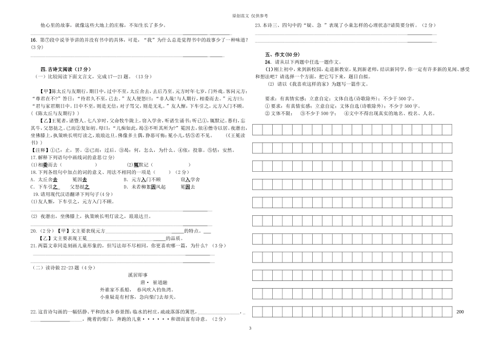 （原创）精品部编版初一七年级语文第一次月考试质量检测试卷一二单元.doc_第3页