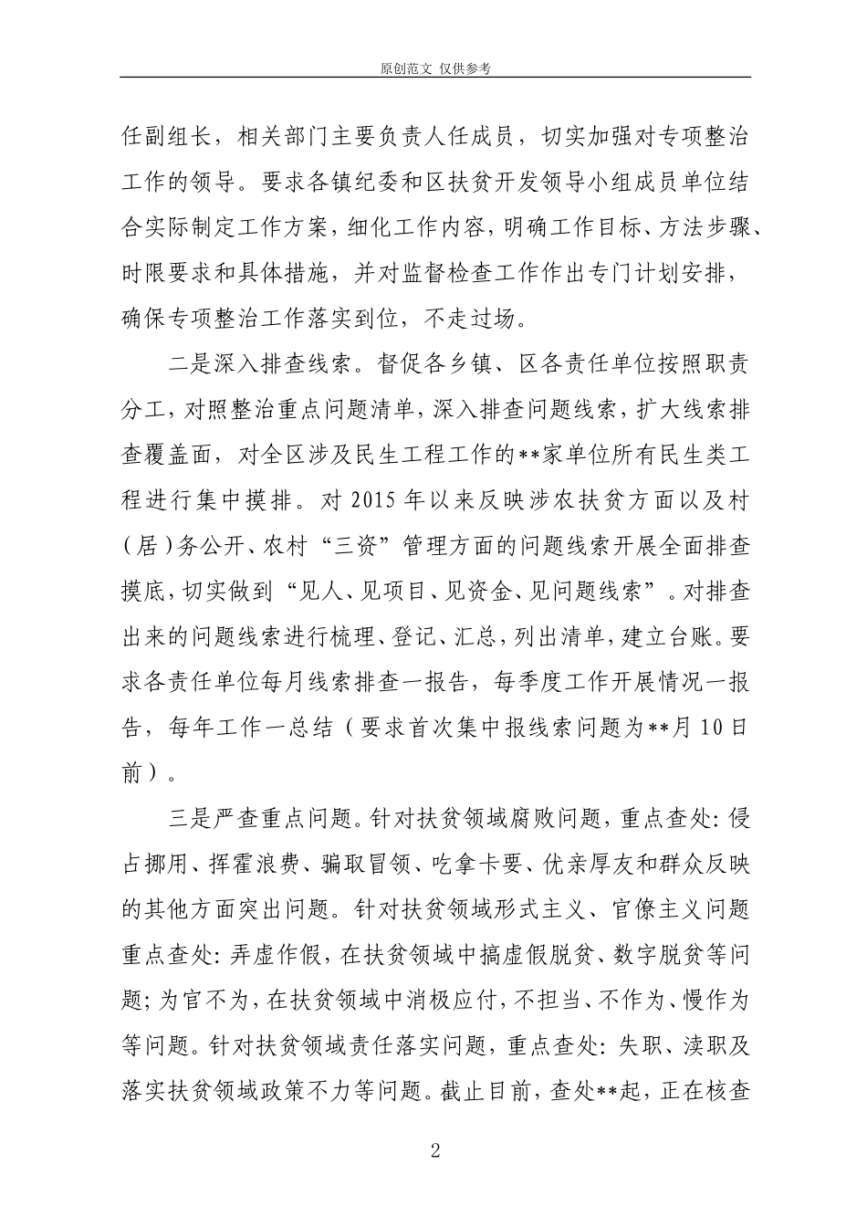 （原创）开展扶贫领域监督执纪问责工作汇报.doc_第2页