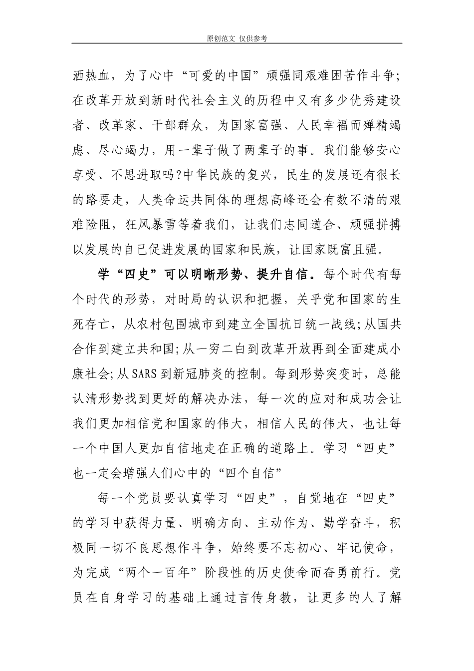 （原创）精编4篇2020年党员干部学习“四史”心得体会感悟收获研讨发言范文.docx_第2页
