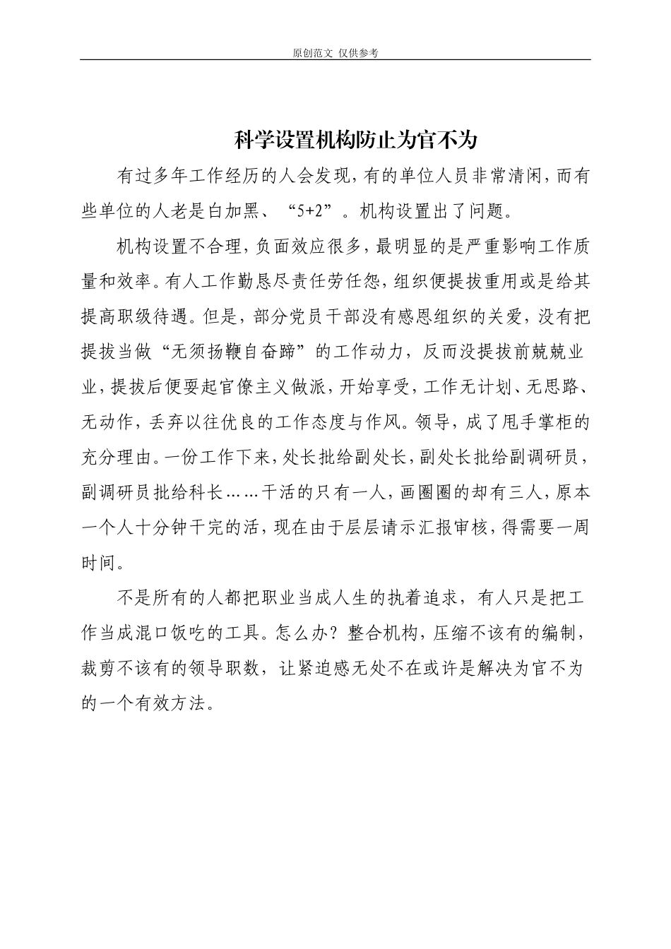 （原创）科学设置机构人员防止为官不为.doc_第1页