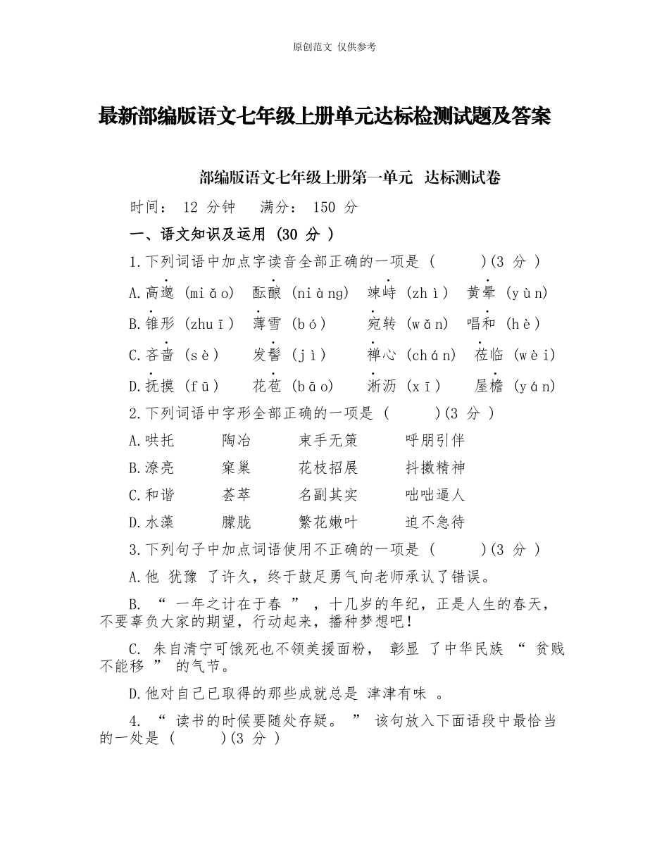 （原创）精品部编新人教版语文七年级上册单元达标检测及期中期末质量检测试题及答案解析.docx_第1页